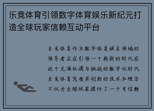 乐竞体育引领数字体育娱乐新纪元打造全球玩家信赖互动平台