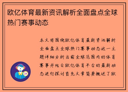 欧亿体育最新资讯解析全面盘点全球热门赛事动态