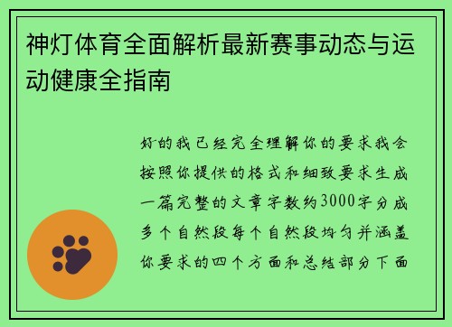 神灯体育全面解析最新赛事动态与运动健康全指南