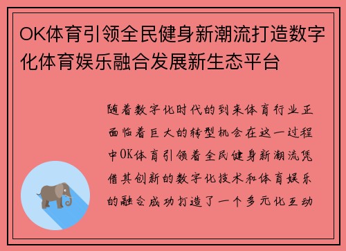 OK体育引领全民健身新潮流打造数字化体育娱乐融合发展新生态平台