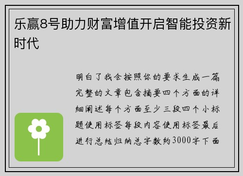 乐赢8号助力财富增值开启智能投资新时代