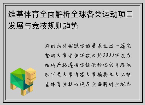维基体育全面解析全球各类运动项目发展与竞技规则趋势