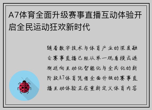 A7体育全面升级赛事直播互动体验开启全民运动狂欢新时代