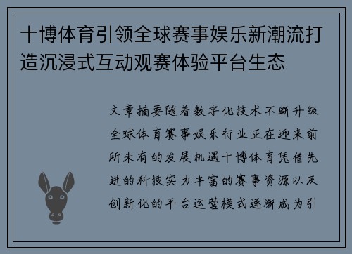 十博体育引领全球赛事娱乐新潮流打造沉浸式互动观赛体验平台生态