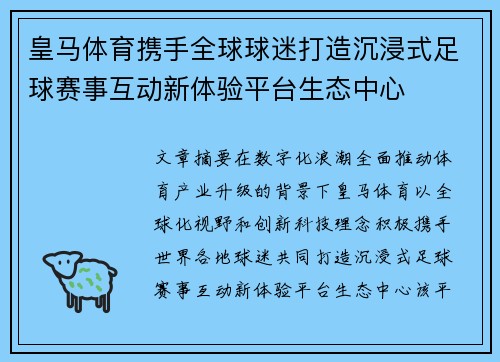 皇马体育携手全球球迷打造沉浸式足球赛事互动新体验平台生态中心