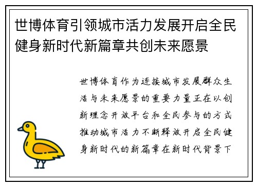 世博体育引领城市活力发展开启全民健身新时代新篇章共创未来愿景