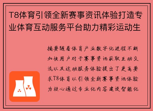 T8体育引领全新赛事资讯体验打造专业体育互动服务平台助力精彩运动生活