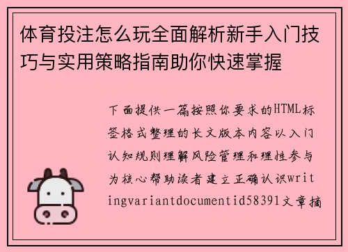 体育投注怎么玩全面解析新手入门技巧与实用策略指南助你快速掌握