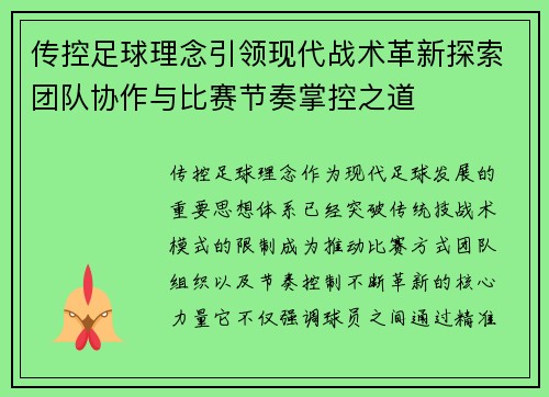 传控足球理念引领现代战术革新探索团队协作与比赛节奏掌控之道