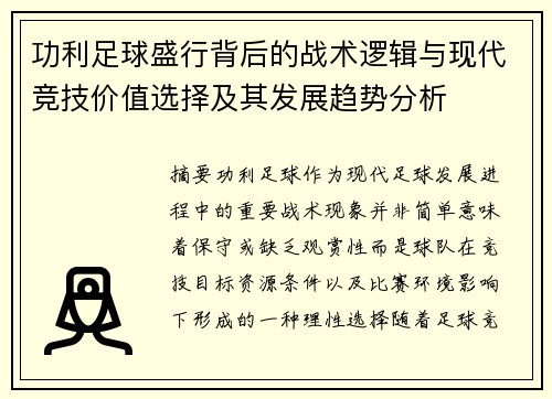 功利足球盛行背后的战术逻辑与现代竞技价值选择及其发展趋势分析
