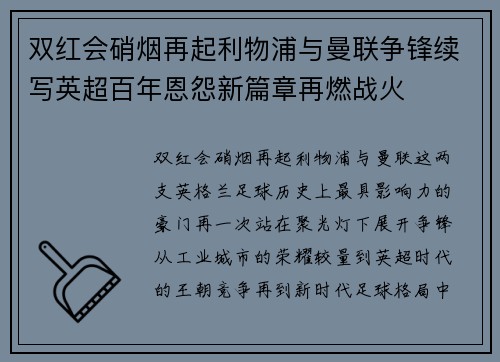 双红会硝烟再起利物浦与曼联争锋续写英超百年恩怨新篇章再燃战火