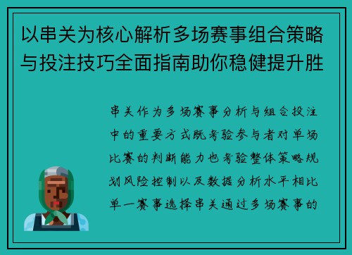 以串关为核心解析多场赛事组合策略与投注技巧全面指南助你稳健提升胜率