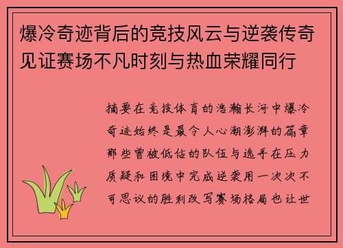 爆冷奇迹背后的竞技风云与逆袭传奇见证赛场不凡时刻与热血荣耀同行