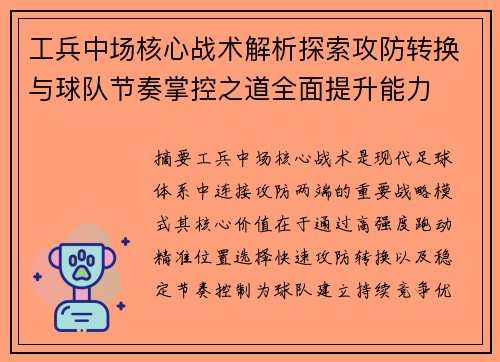 工兵中场核心战术解析探索攻防转换与球队节奏掌控之道全面提升能力