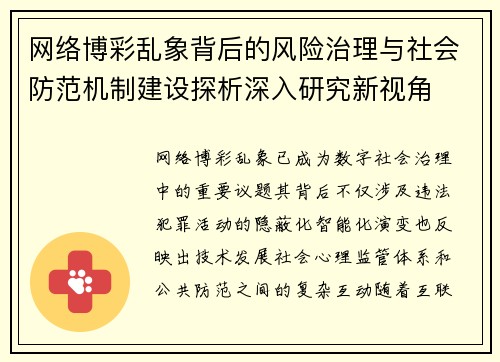 网络博彩乱象背后的风险治理与社会防范机制建设探析深入研究新视角