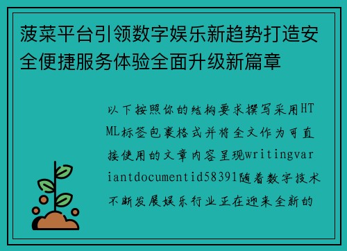 菠菜平台引领数字娱乐新趋势打造安全便捷服务体验全面升级新篇章