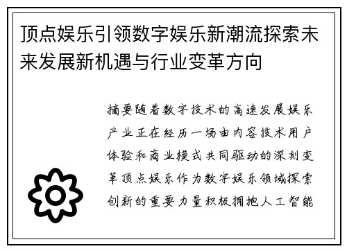 顶点娱乐引领数字娱乐新潮流探索未来发展新机遇与行业变革方向