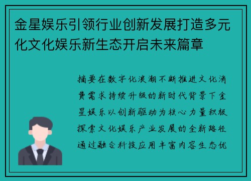 金星娱乐引领行业创新发展打造多元化文化娱乐新生态开启未来篇章