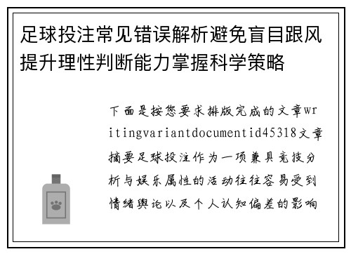 足球投注常见错误解析避免盲目跟风提升理性判断能力掌握科学策略