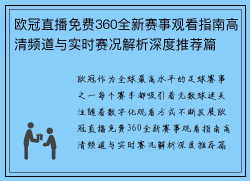 欧冠直播免费360全新赛事观看指南高清频道与实时赛况解析深度推荐篇