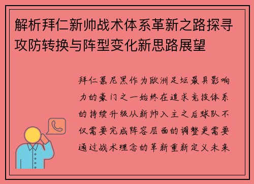 解析拜仁新帅战术体系革新之路探寻攻防转换与阵型变化新思路展望