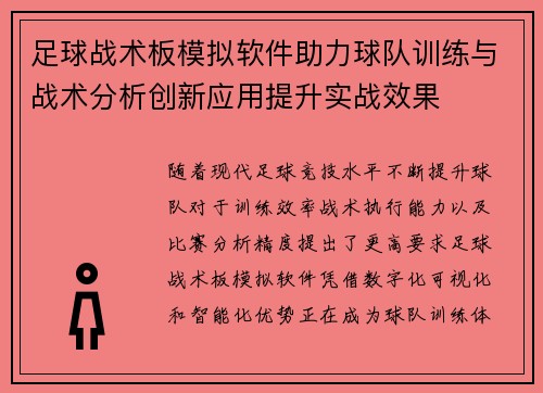 足球战术板模拟软件助力球队训练与战术分析创新应用提升实战效果