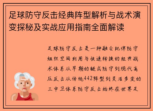 足球防守反击经典阵型解析与战术演变探秘及实战应用指南全面解读