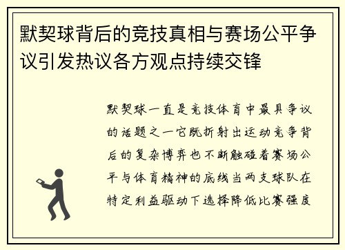 默契球背后的竞技真相与赛场公平争议引发热议各方观点持续交锋